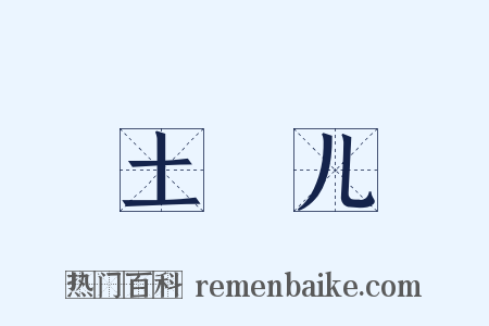 土圞儿是什么意思的图片